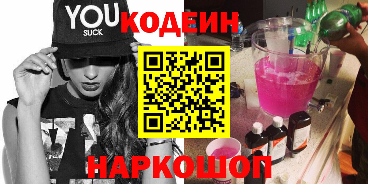 Codein напиток Lean (лин)  Вход с VPN  Карталы 